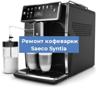 Замена дренажного клапана на кофемашине Saeco Syntia в Ростове-на-Дону